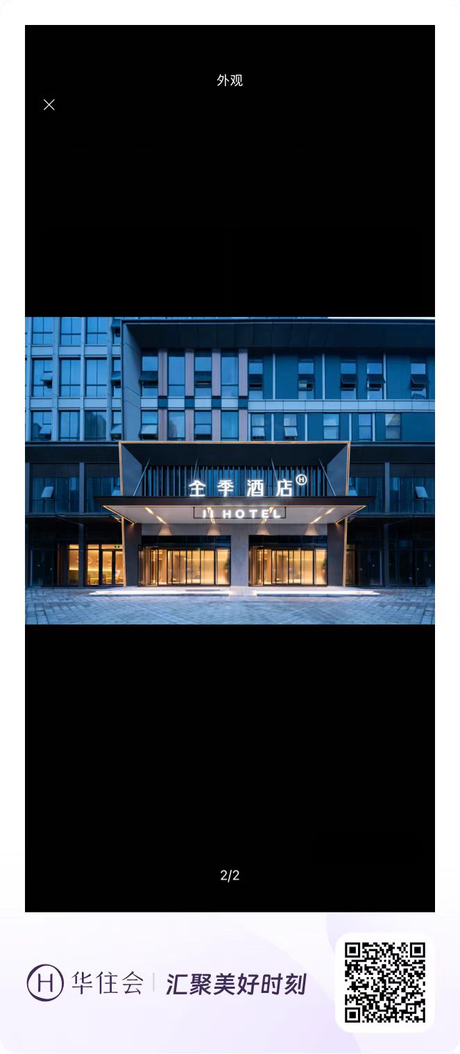 全季酒店